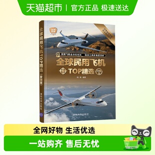 全球武器精选系列 珍藏版 全球民用飞机TOP精选