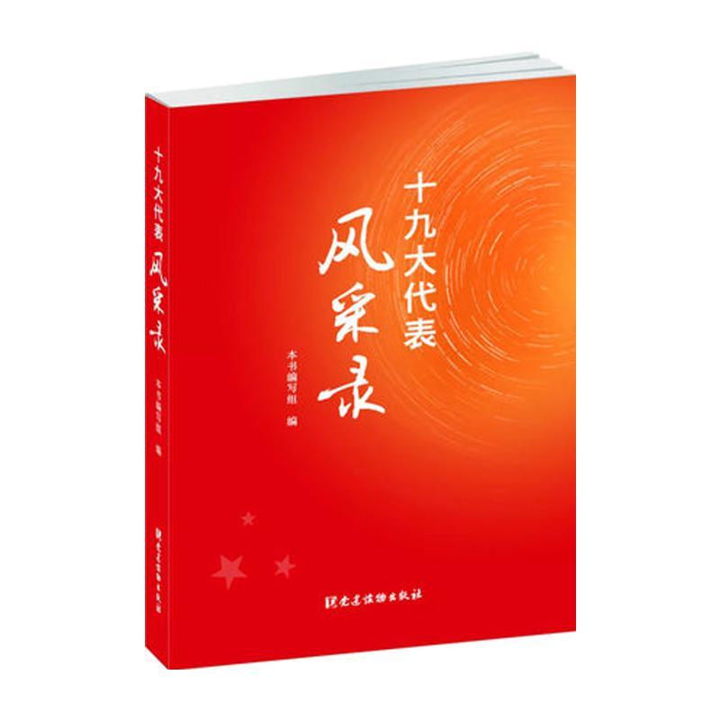 代表风采录 9787509909393 党建读物出版社