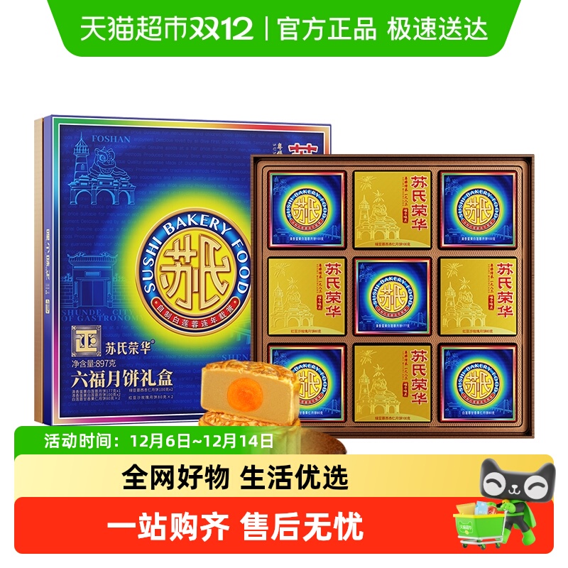 苏氏荣华蛋黄白莲蓉月饼广式中秋月饼六福礼盒装送礼套装糕点点心