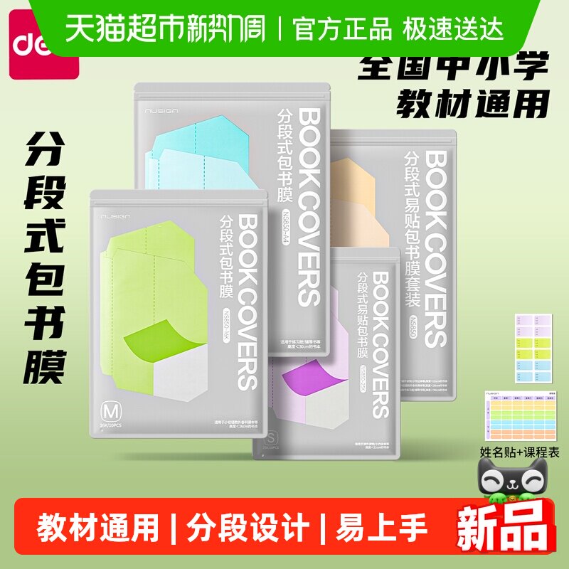 得力分段式包书皮自粘透明包书膜小学生专用书衣书皮书套一二年级