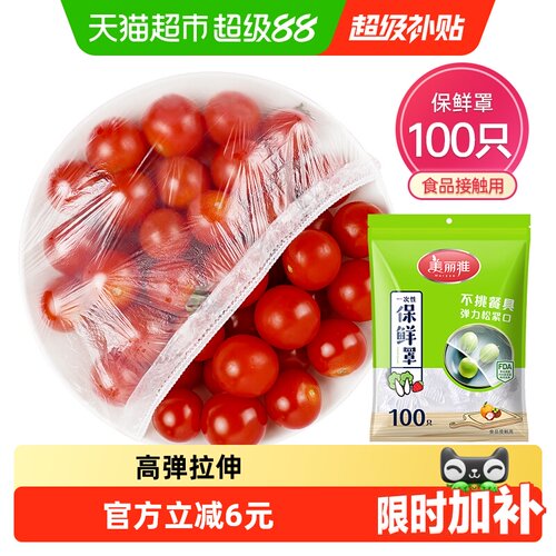 美丽雅加厚保鲜膜套罩