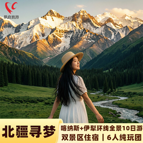 夏季爆款推荐北疆10日游