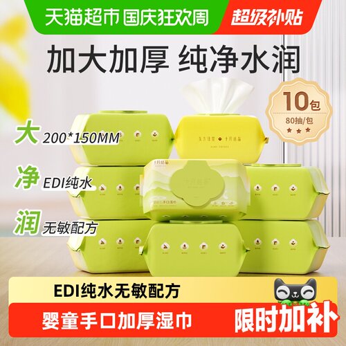 十月结晶新生儿湿巾手口专用亲肤