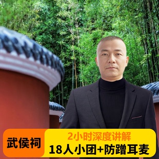 明良千古:成都武侯祠大咖2.5H人工精讲vip小团18人讲解解说