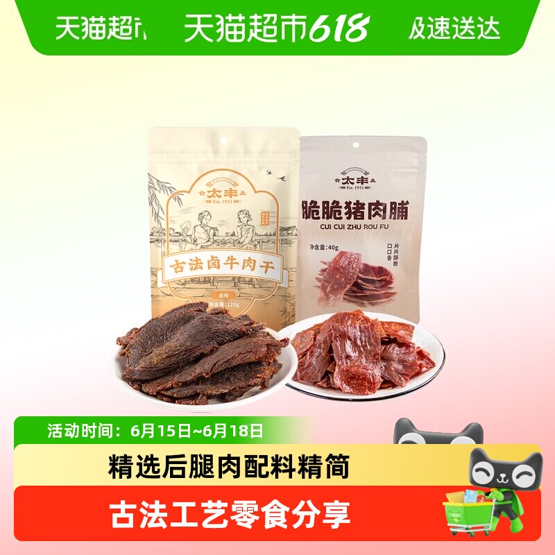 太丰古法卤牛肉脆脆猪肉脯零食组合办公室零食大片分享浙江老字号