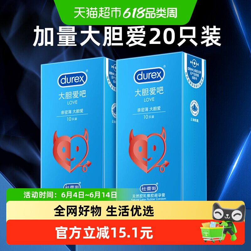 杜蕾斯避孕套love大胆爱吧10只*2安全套超薄润滑保险套套成人用品