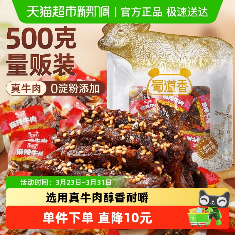 蜀道香真味麻辣纯牛肉干500g四川特产解馋小吃休闲零食散称大礼包