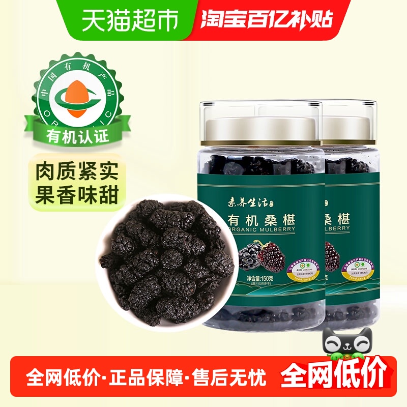 素养生活有机泊头桑椹干150g*2组合新桑甚泡茶没有添加即食果茶水