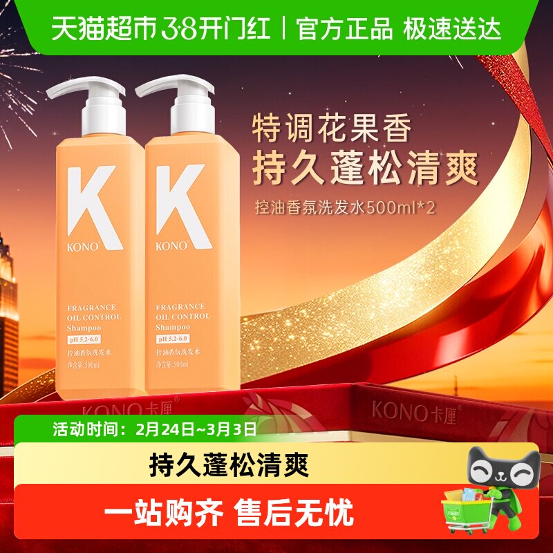 KONO卡厘云感新香氛洗发水控油蓬松舒爽洗发露品牌正品留香