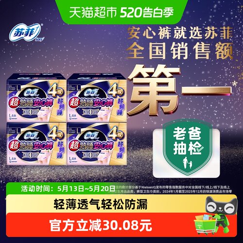 苏菲安心裤姨妈巾卫生巾4片×4包