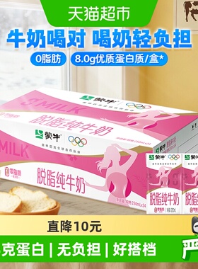 蒙牛脱脂纯牛奶250ml*24盒优质乳蛋白学养早餐