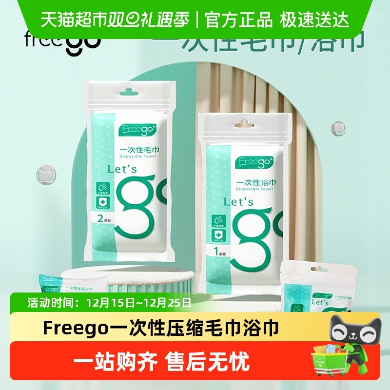 压缩毛巾FREEGO独立包装