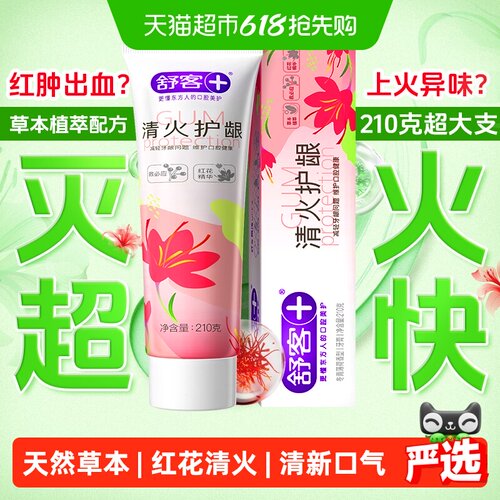 舒客红花清火牙膏去火改善牙龈