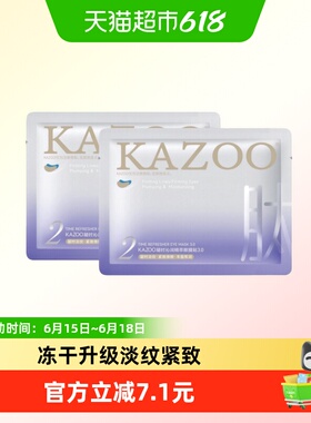 kazoo/可逐抗皱眼膜3.0小样