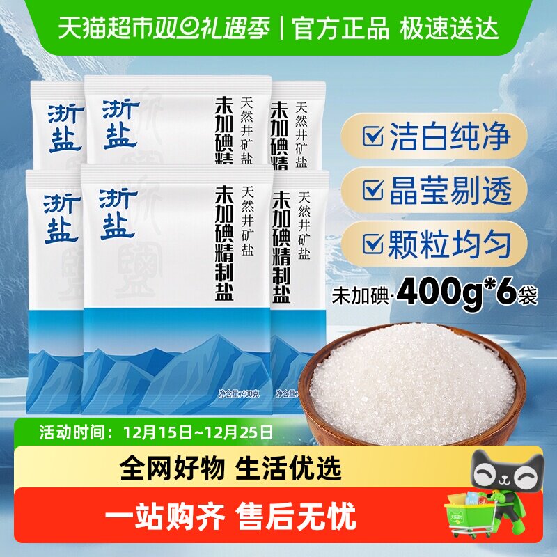 雪涛浙盐无碘精制盐包邮