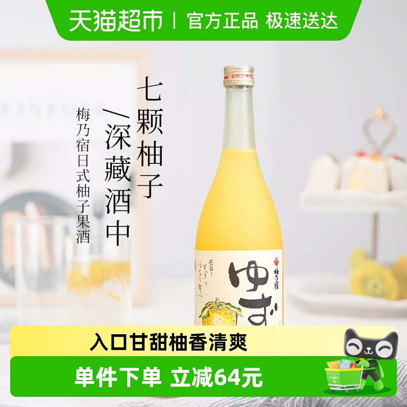 日本进口梅乃宿果肉柚子酒720ml女士果酒梅酒洋酒节日送礼鸡尾酒