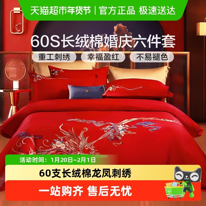 富安娜60支长绒棉婚庆六件套结婚四件套大红色被套喜被新婚房床品,床上用品,婚庆床品套件,淘宝优惠券,粉丝福利购,淘宝优惠卷