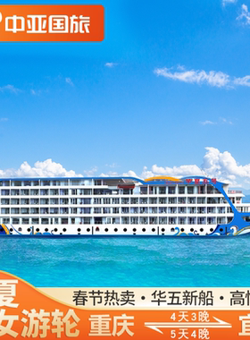【华夏神女二/三/五号】重庆宜昌出发长江三峡豪华游轮旅游船票