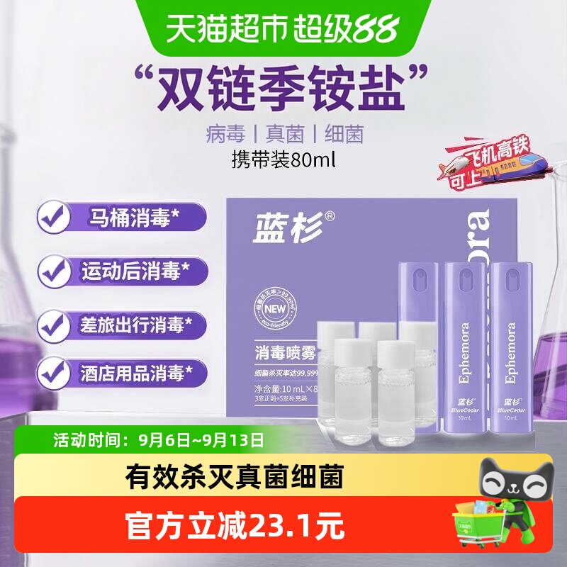 蓝杉消毒喷雾手部安全80ml图片