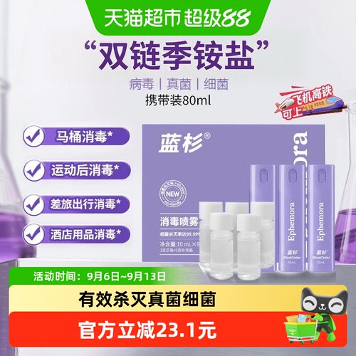 蓝杉消毒喷雾手部安全80ml