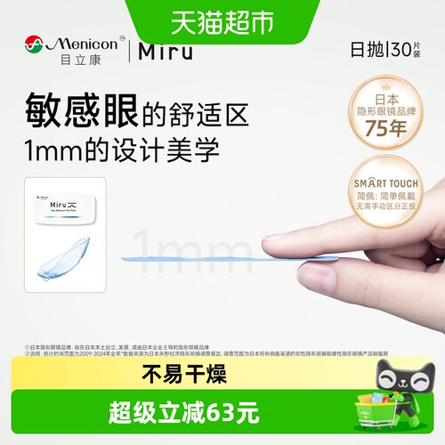 目立康米如超薄片透明隐形眼镜