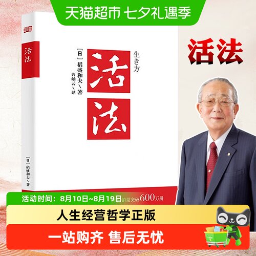活法稻盛和夫正版稻盛和夫