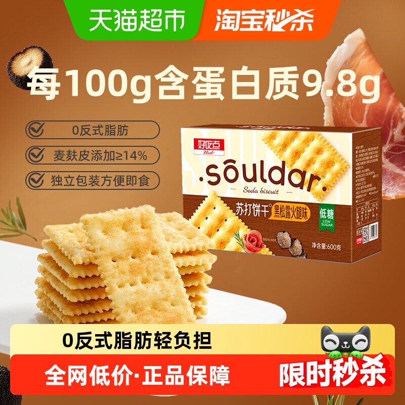 好吃点苏打饼干黑松露火腿味整箱下午茶