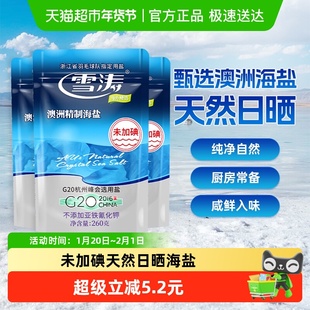 雪涛澳洲精制未加碘海盐260g*3袋盐咸鲜无抗结剂自然海盐C