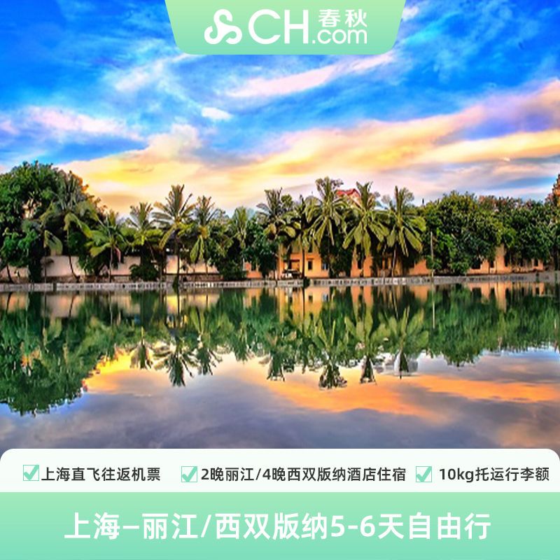 丽江西双版纳大理自由行