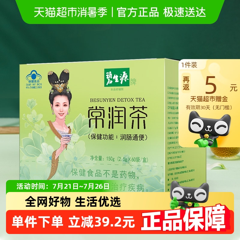 碧生源减肥茶常润茶2.5g/袋*60袋清肠润肠通便减肥茶排秘体重管理