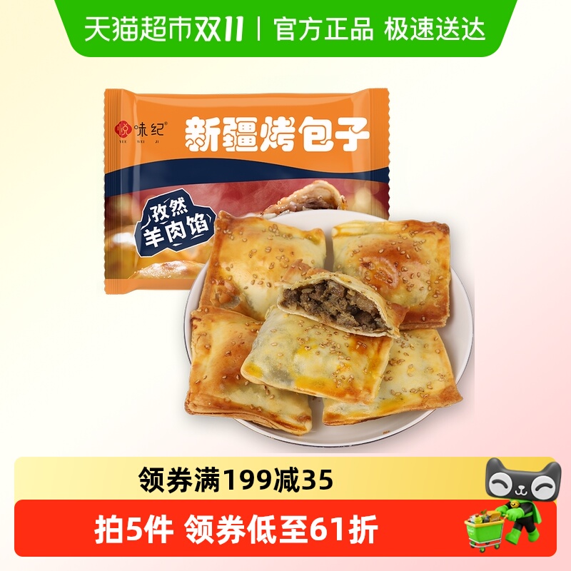 悦味纪 新疆孜然羊肉烤包子300g 共6只 烧烤食材 半成品早餐速食