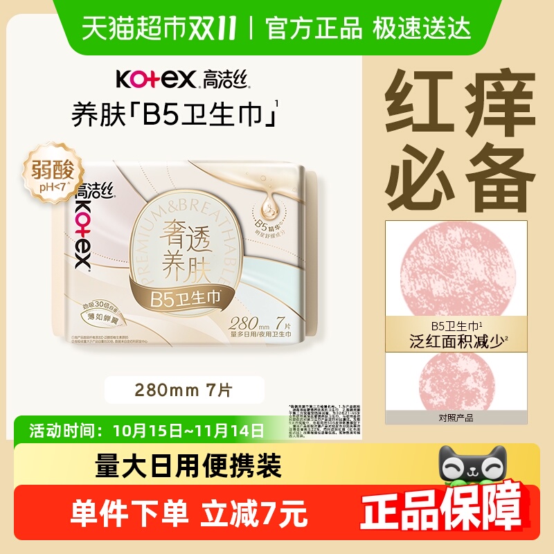 高洁丝奢透养肤B5极薄卫生巾