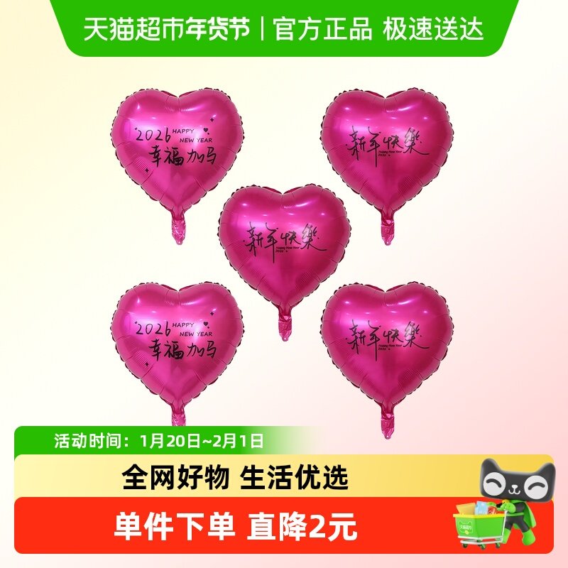 新新精艺新年元旦装饰爱心铝膜气球18寸2026马年春节过年氛围布置,节庆用品/礼品,气球,淘宝优惠券,粉丝福利购,淘宝优惠卷
