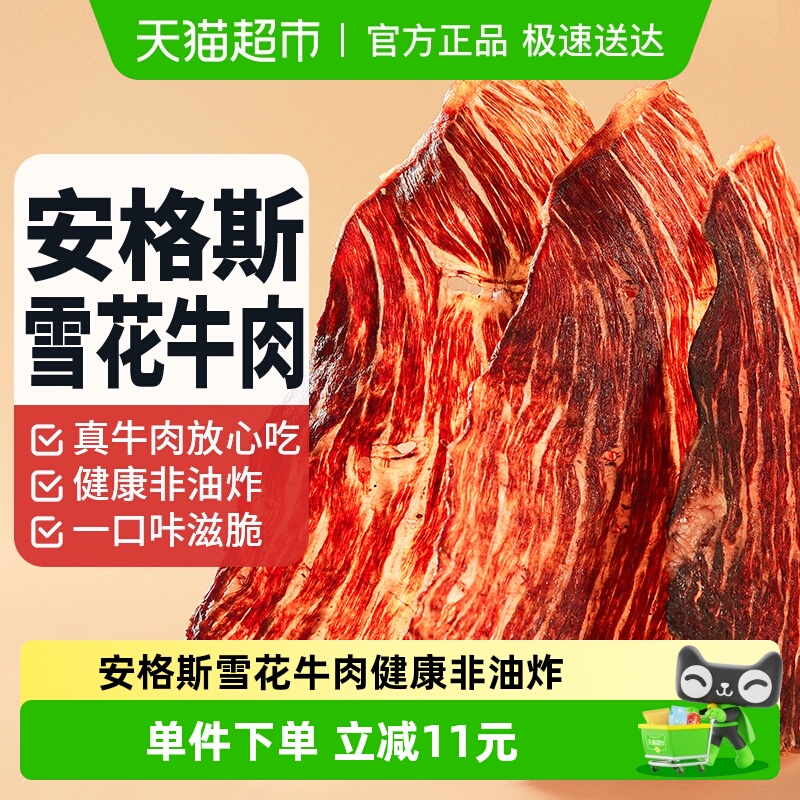 蒙时代安格斯雪花牛肉脆片