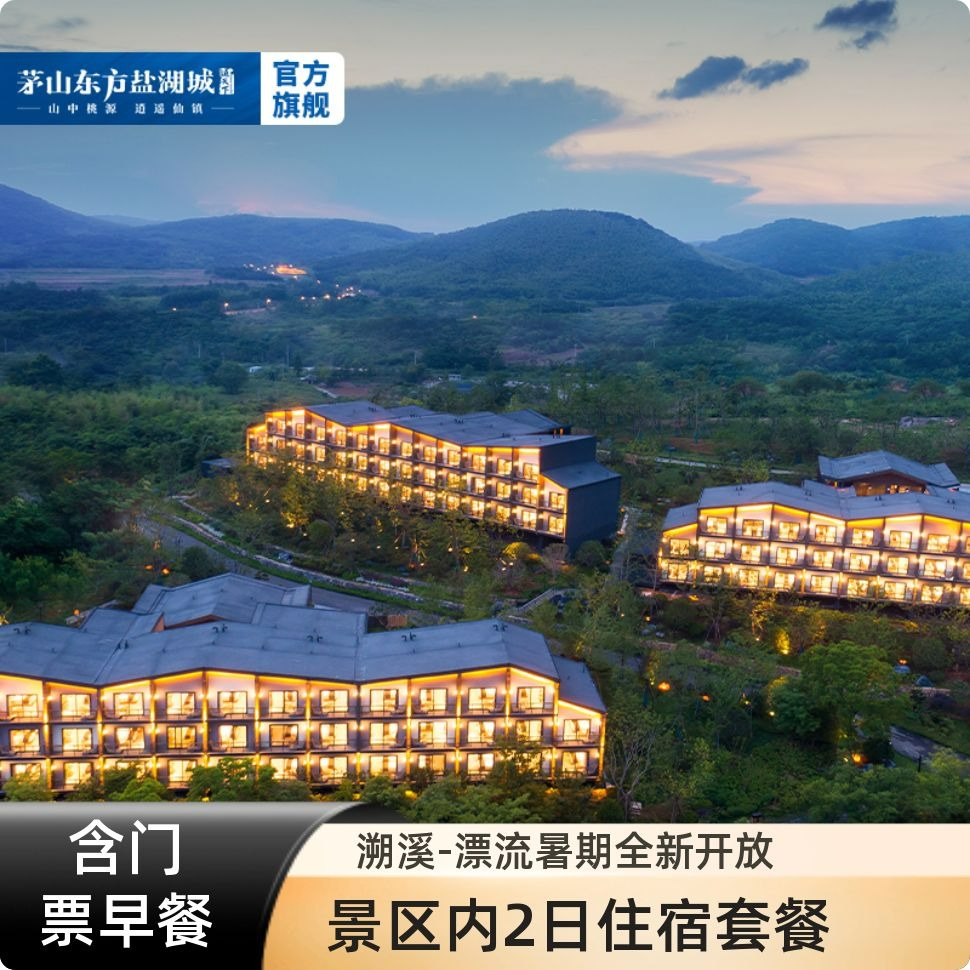 东方盐湖城山隐巽宿+双人早餐