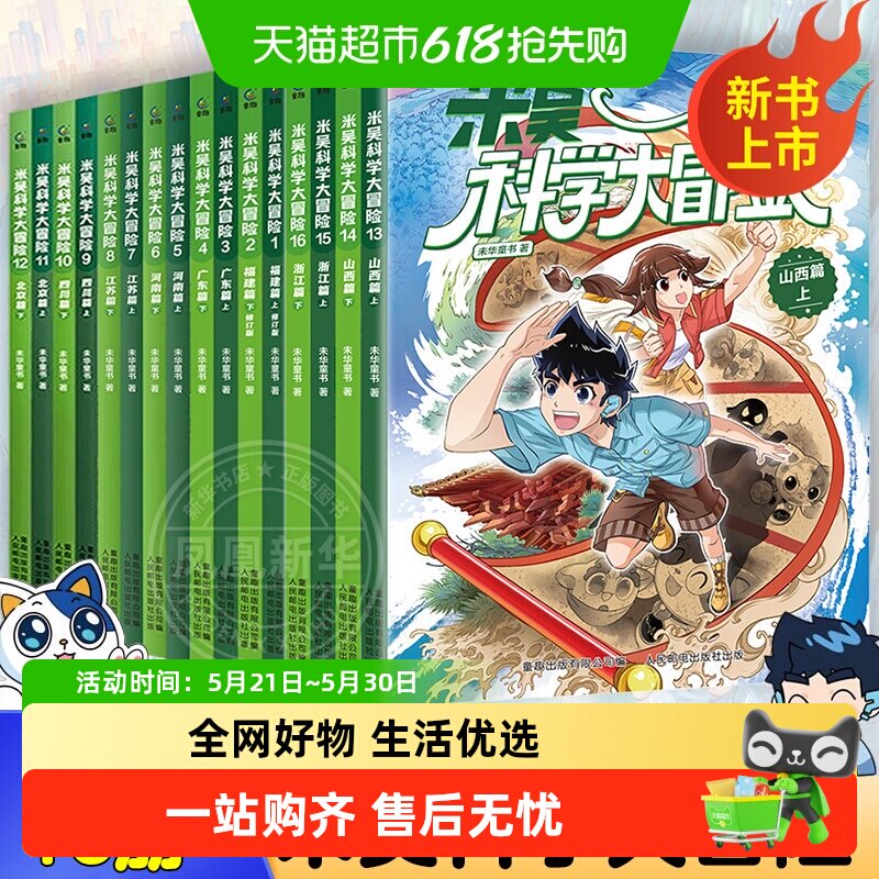 米吴科学大冒险福建广东篇上下全套16册6-12岁 科普百科新华正版