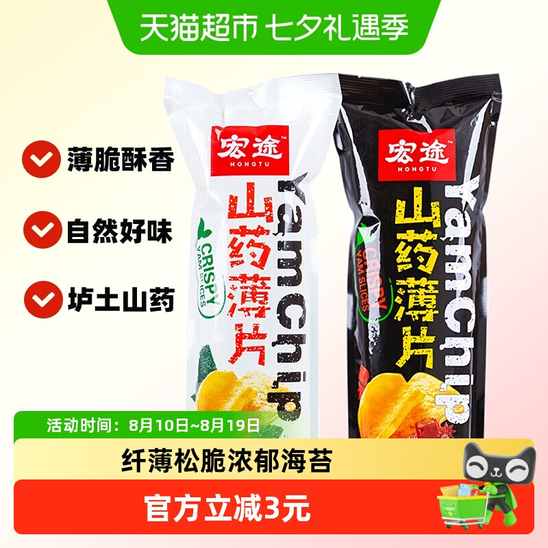 [凑单]宏途山药薄片酱香90g+海苔90g小零食休闲膨化薯片大礼包