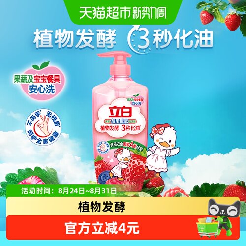 立白天然草莓酵素洗洁精去腥