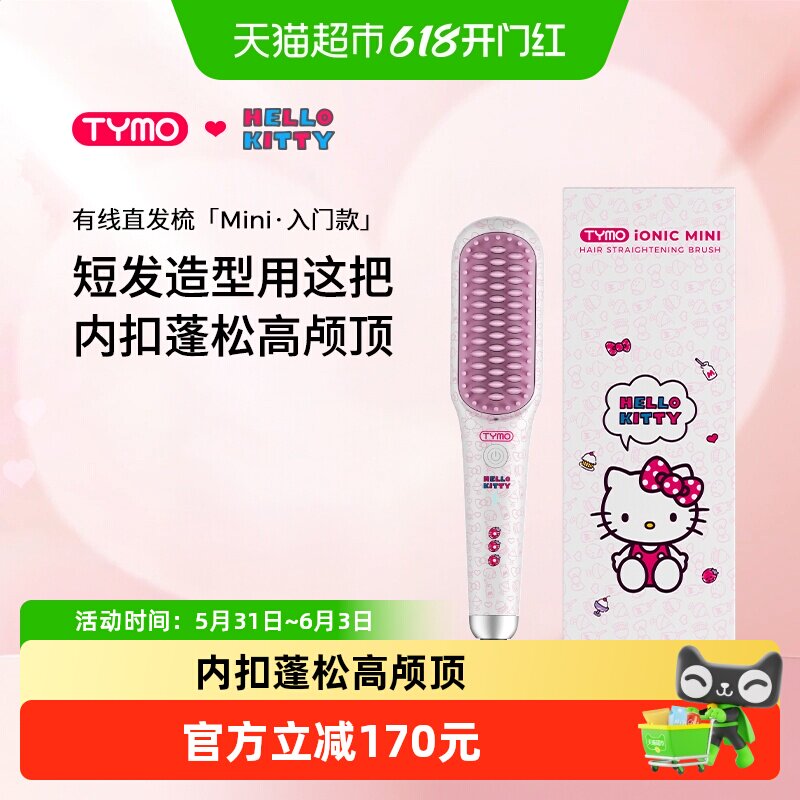 TYMO Hello Kitty迷你直发梳拉直内扣高颅顶蓬松便携造型