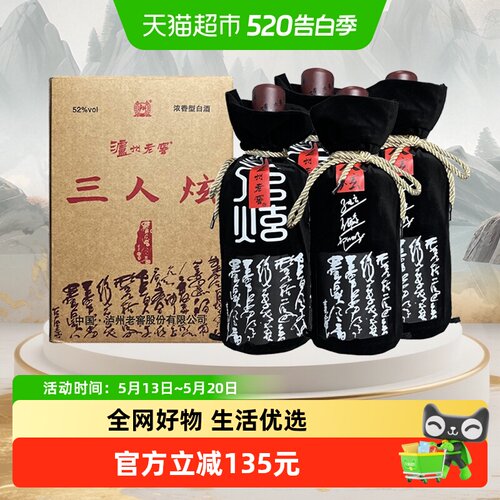 泸州老窖三人炫52度2018宴请精选