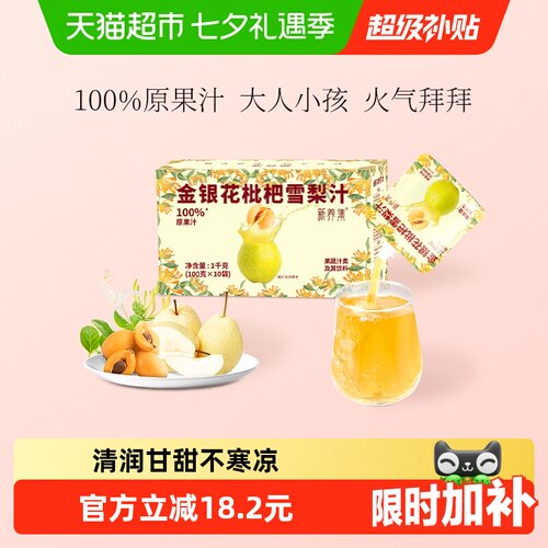 新养集金银花枇杷雪梨汁清润甘甜