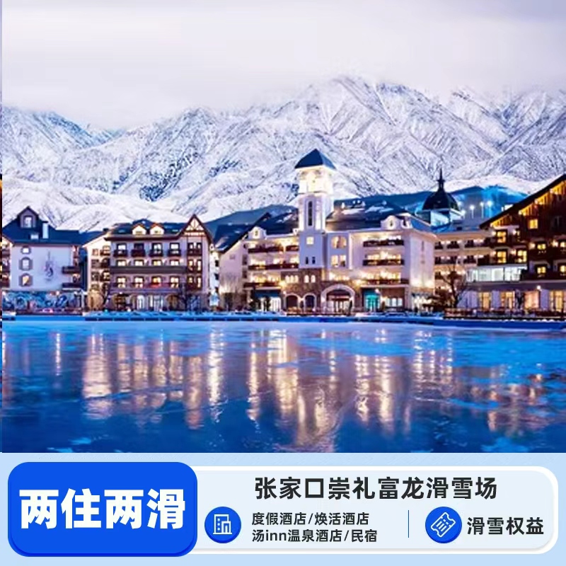 富龙滑雪套餐