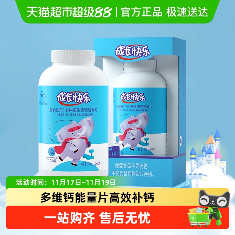 成长快乐儿童维生素补钙锌咀嚼片