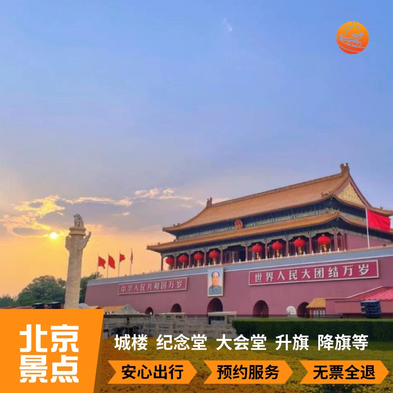 北京一日游天安门城楼故宫毛纪大会堂