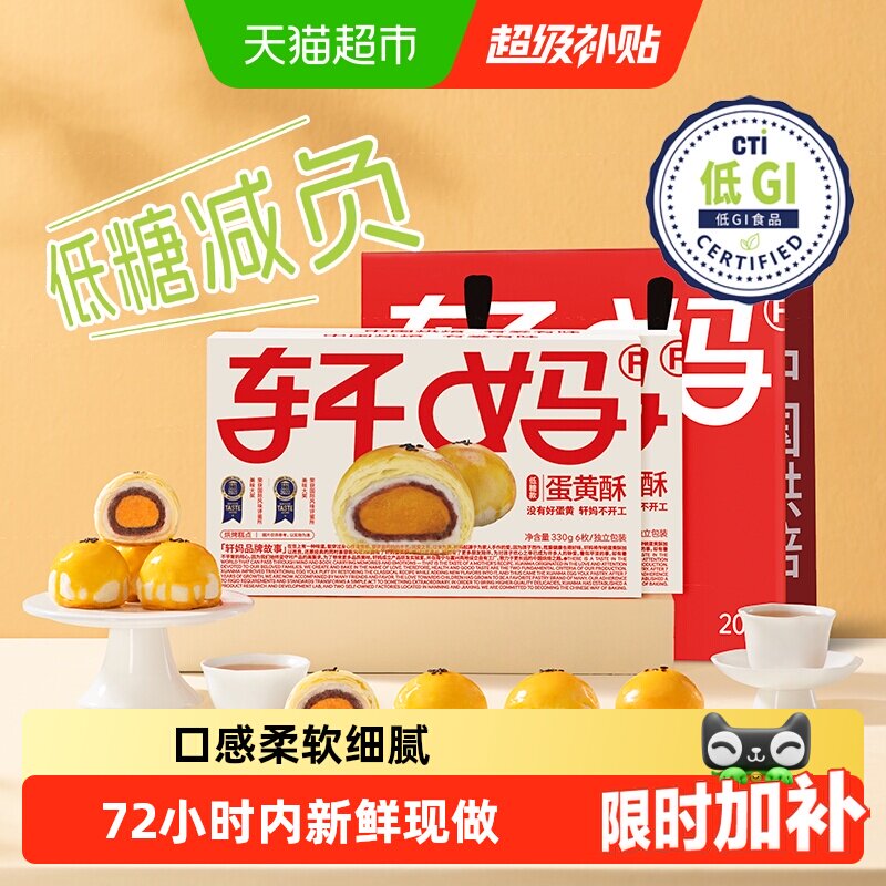 【短保新鲜】轩妈家蛋黄酥低糖版糕点礼盒伴手礼节日送礼零食点心