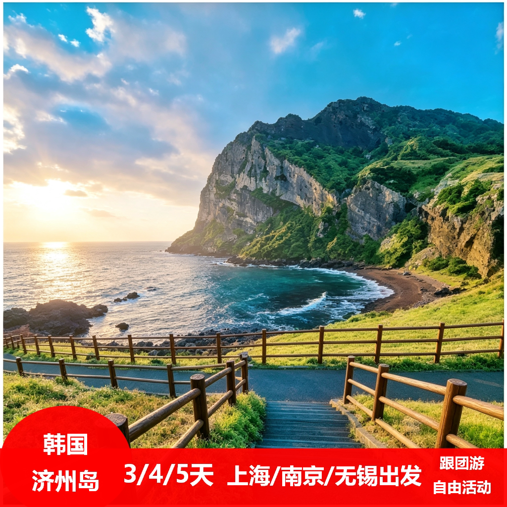 韩国济州岛3/4/5天半自助游 上海/南京/无锡出发 跟团游/自由活动