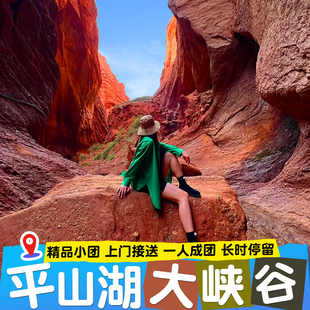 张掖一日游 平山湖大峡谷半日游 峡谷深度游  精品小团 上门接送