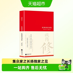 欧阳修诗词集鉴赏辞典编纂中心文学中国诗词国学经典课外阅读书籍