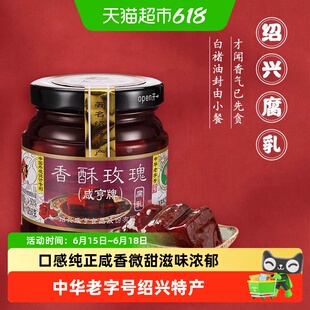 咸亨香酥玫瑰腐乳瓶装正宗绍兴特产下饭开胃早餐配粥红方腐乳