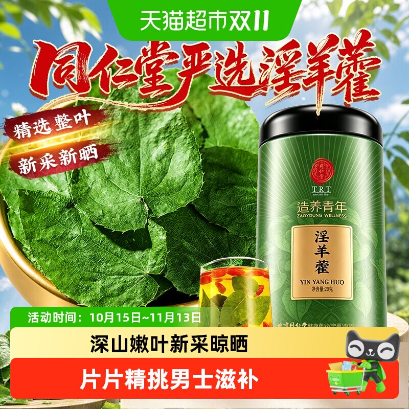 北京同仁堂淫羊藿小叶新货中草药材搭枸杞淫羊藿肉苁蓉男士滋补